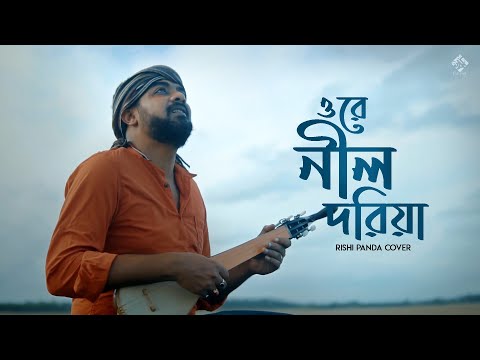 Nil doriya  | Rishi Panda | Bangla Folk song