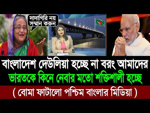 আর দাদাগিরি নয় বাংলাদেশ আমাদের ভারতকে টেক্কা দিয়ে পিছনে ফেলেছে (পশ্চিম বাংলার মিডিয়া) BD Tube