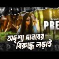 Prey 2022 Full movie Explained in Bangla | Movie Explanation & Review
