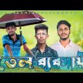 তেল ব্যবসায়ী Bangla Funny Video Kalagachia Multimedia