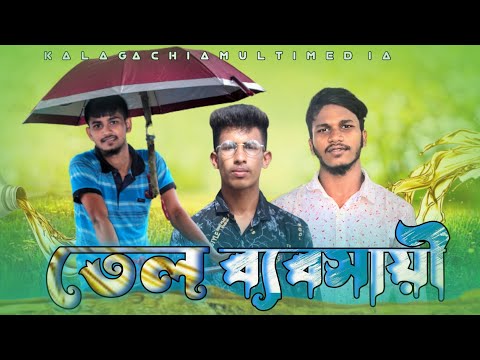 তেল ব্যবসায়ী Bangla Funny Video Kalagachia Multimedia