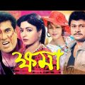 ক্ষমা | Bangla full Movie | Khoma | Shabana | Alamgir | Manna | Aruna Biswas | Dramas Club