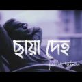 Chaya Deho Lyrics ( ছায়া দেহ ) – Fazlur Rahman Babu|New Bangla song|