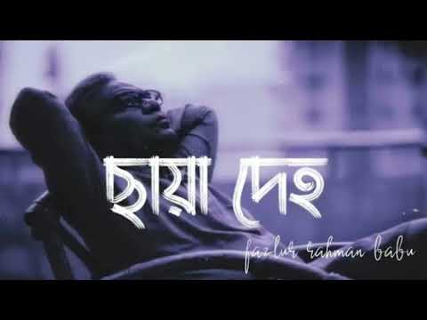 Chaya Deho Lyrics ( ছায়া দেহ ) – Fazlur Rahman Babu|New Bangla song|