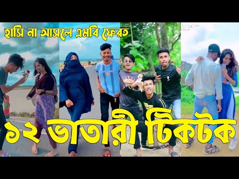 Bangla 💝 TikTok Video || হাঁসতে না চাইলেও হাঁসতে হবে || Funny TikTok Video Bangla | Part-11 #SK_BD