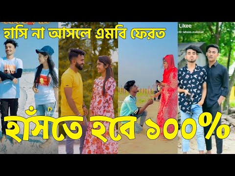 Bangla 💝 TikTok Video || হাঁসতে না চাইলেও হাঁসতে হবে || Funny TikTok Part-79 #BD_LTD