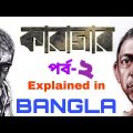 KARAGAR WEB SERIES EXPLAIN IN BANGLA | PART 2 | কারাগার | Karagar Movie Explained (পর্ব ২)
