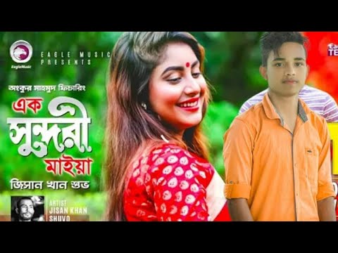 Ek sundori Maiyaa  (s)(sujanChowdhury01) Bangla song 2022 l official video  🥀🥀🥀❤️❤️❤️❤️