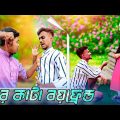 তার কাটা Boyfriend | Bangla Comedy Video | Gf Bf Funny Video / Rajbongshi Comedy Video New