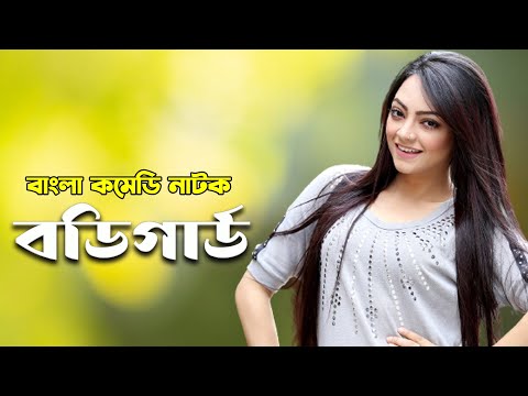 Bodyguard | বডিগার্ড | Zahid Hasan | Ishana | Bangla Comedy Natok 2022