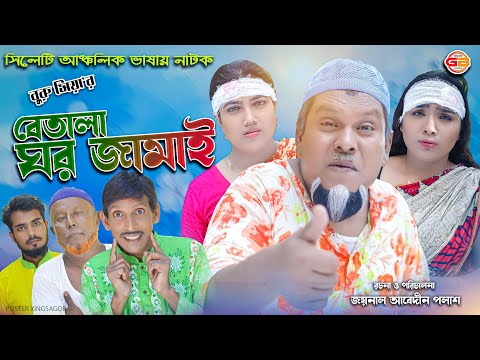 সিলেটি নাটক ||বেতালা ঘর জামাই || Sylheti Natok || Betala Ghor Jamai || বুরু মিয়া || Buru Mia || 2022