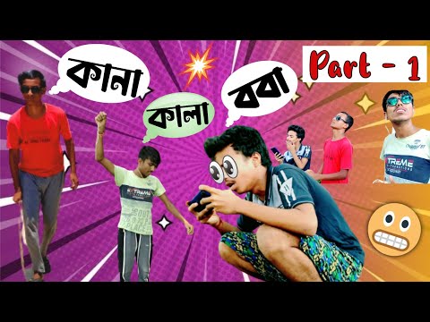 কালা কানা ববা Comedy video Part- 1 || bangla funny video || Funky guy