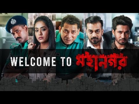 Mohanagar (2021) Bangla Natok মহানগর নাটক। পরবর্তী ওয়েব সিরিজ দেখতে অবশ্যই Subscribe করতে হবে।