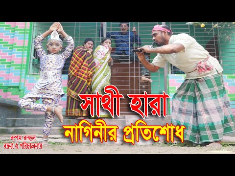 সাথী হারা নাগিনীর প্রতিশোধ | জীবন বদলে দেয়া একটি শর্টফিল্ম |Bangla New Natok 2021 | "অনুধাবন"১১০