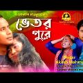 ভেতর পুড়ে |Vetor pore |Aksh mahamud|BanglaNew song 2022 |music video Bangla song |cast:Shamim @ Nodi