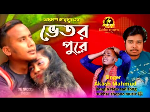 ভেতর পুড়ে |Vetor pore |Aksh mahamud|BanglaNew song 2022 |music video Bangla song |cast:Shamim @ Nodi