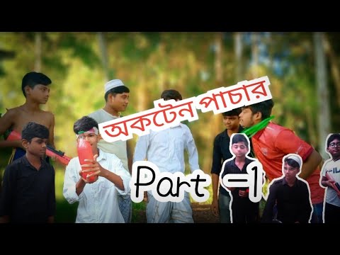 Funny video || bangla funny || অকটেন পাচার ||bangla comedy 2022