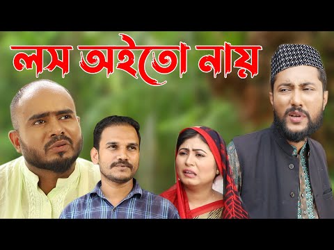 সিলেটি কমেডি নাটক | লস অইতো নায় | Sylheti Natok | Loss Oito Nay | Bangla Natok 2022