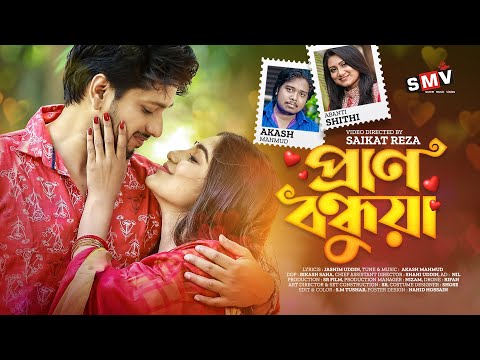 Pran Bondhua| প্রান বন্ধুয়া | Akash Mahmud | Abanti Sithi | Tarek Zaman| Susmita| Bangla New Song