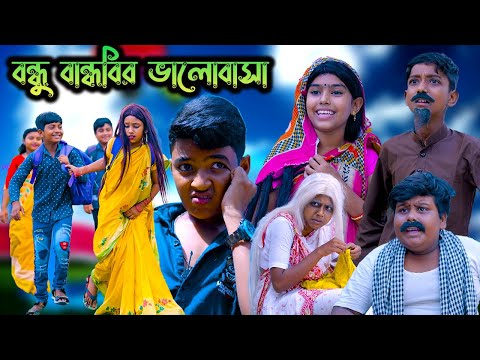 বন্ধু বান্ধবির ভালোবাসা বাংলা নাটক || Bondhu Bandhobir Valobasa Bengali Natok || Swapna Tv New Video