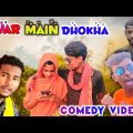 Pyar main dhokha (পয়ার মে ধোখা) ||new purulia comedy video ||new bangla comedy || kumhri boys masti