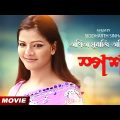 Sparshaa | স্পর্শ | Arpita Mukherjee Romantic Movie | Bengali Full HD Movie | Biplab Chatterjee