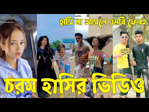 Bangla 💝 TikTok Video || হাঁসতে না চাইলেও হাঁসতে হবে || Funny TikTok Video Bangla | Part-14 #SK_BD