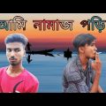 Ami Namaj Pori | আমি নামাজ পড়ি | Bangla Funny Video | Badmashi 24 Hours