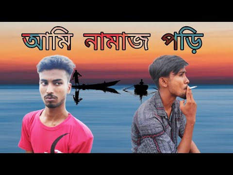 Ami Namaj Pori | আমি নামাজ পড়ি | Bangla Funny Video | Badmashi 24 Hours