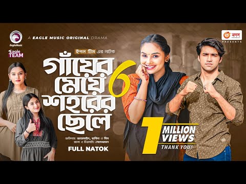 Gayer Meye Shohorer Chele 6 | গাঁয়ের মেয়ে শহরের ছেলে ৬ | New Natok | Azmayeen | Rabina | Natok 2022