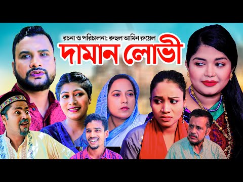 দামান লোভী | Sylheti Natok | তেরা মিয়ার নাটক | DAMAN LUVI | সিলেটি নাটক | Tera Mia Natok | ফুলেছা