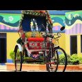 #travel #bangladesh #vlog #rickshaw vlog রিকশা দিয়ে ঘুরাঘুরি ❤️❤️❤️