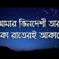 bindeshi tara  zunayed evan  ashes bangladesh  bangla song#আমার_ভিনদেশি_@RM Ringtone 2.0M #sad_tune