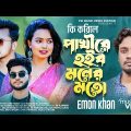 Ki korile Pakhi Emon Khan New Bangla Music video 2022 Sad Song | PM Music Video Station