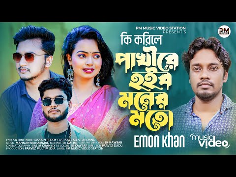 Ki korile Pakhi Emon Khan New Bangla Music video 2022 Sad Song | PM Music Video Station