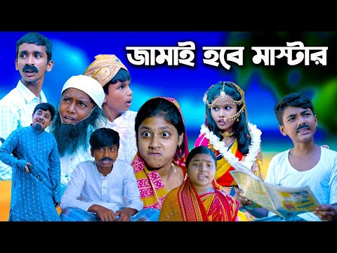 জামাই হবে মাস্টার বাংলা নাটক || Jamai Hobe Master Bengali Funny Comedy Video||Modu Sona Tv New Video