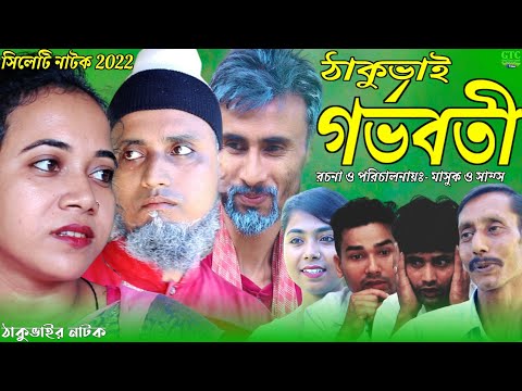 ঠাকুভাই গর্ভবতী | সিলেটি নাটক | ঠাকুভাইর নাটক | চরম হাসির কৌতুক | sylheti Natok 2022 | Comedy Natok.