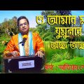 O Amar Mon Jumunar । Atiar Salim । New Bangla Music Video 2022