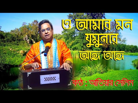 O Amar Mon Jumunar । Atiar Salim । New Bangla Music Video 2022