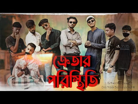 Kretar Poristhiti ক্রেতার পরিস্থিতি | Reply Of Bebshar Poristhti |ThirdClass Company|Bangla Rap 2022