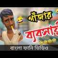 অস্থির গাঁজার ব্যবসায়ী। gajar business. #gajakhor. bangla funny video.addaradda. new cartoon 2022.
