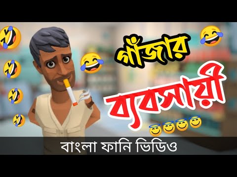 অস্থির গাঁজার ব্যবসায়ী। gajar business. #gajakhor. bangla funny video.addaradda. new cartoon 2022.
