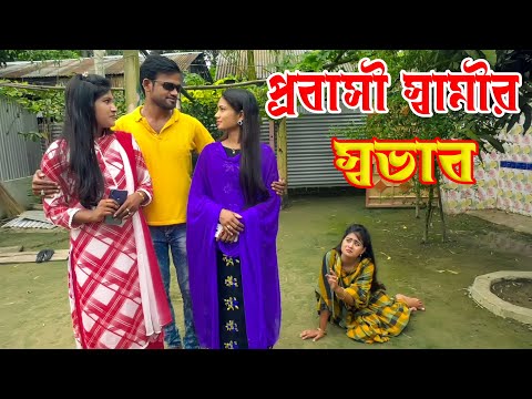 প্রবাসি স্বামীর স্বভাব | Probasi Samir Sovab | OTHOI & TUHIN | জীবন মূখী শর্টফিল্ম | Bangla natok ||