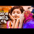 Kar Basore Ghumao Bondhu | কার বাসরে ঘুমাও বন্ধু | SUMAIYA | Bangla Sad Song | Bad Official09