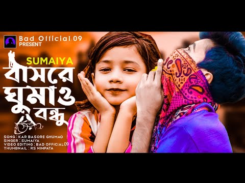 Kar Basore Ghumao Bondhu | কার বাসরে ঘুমাও বন্ধু | SUMAIYA | Bangla Sad Song | Bad Official09