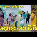 Bangla 💔 Tik Tok Videos | চরম হাসির টিকটক ভিডিও (পর্ব-৬৫) | Bangla Funny TikTok Video | #SK24