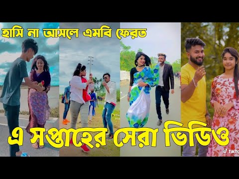 Bangla 💔 Tik Tok Videos | চরম হাসির টিকটক ভিডিও (পর্ব-৬৫) | Bangla Funny TikTok Video | #SK24