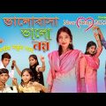 Bhalobasha Bhalo Noy || ভালোবাসা ভালো নয় || Bangla Music Video