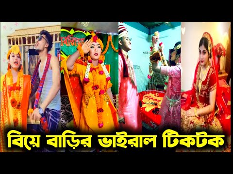 বিয়ে বাড়ীর টিকটক ভিডিও || Wedding Tiktok video || Bangla Funny tik tok video || New funny likee vide