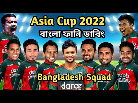 Asia Cup 2022 Bangladesh Squad Bangla Funny Dubbing | Shakib Al Hasan_Mustafizur Rahman_Sabbir_Afif